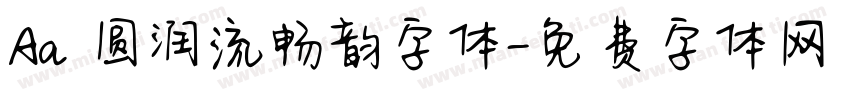 Aa 圆润流畅韵字体字体转换
